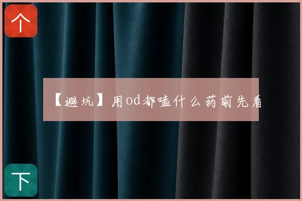 【避坑】用od都嗑什么药前先看