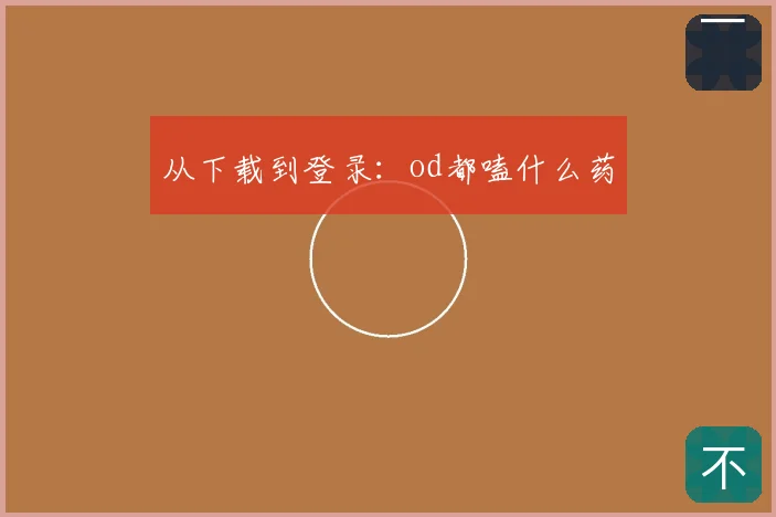 从下载到登录：od都嗑什么药