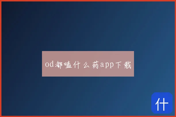 od都嗑什么药app下载