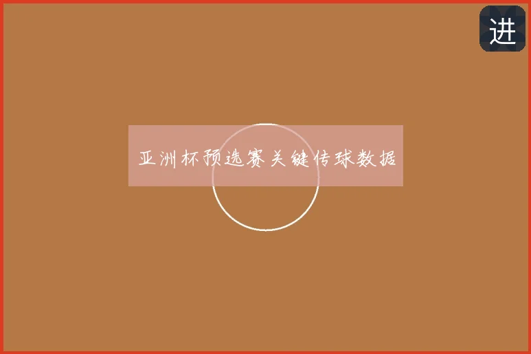 亚洲杯预选赛关键传球数据
