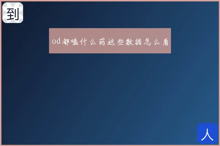 od都嗑什么药这些数据怎么看