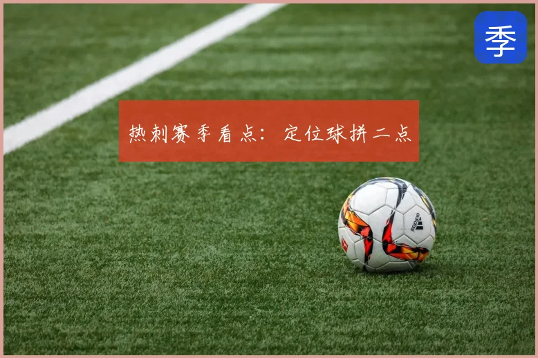 热刺赛季看点：定位球拼二点