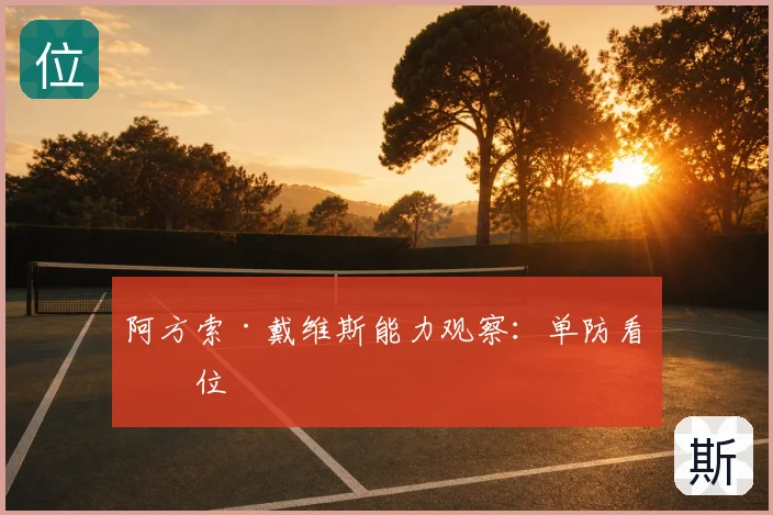 阿方索·戴维斯能力观察：单防看站位